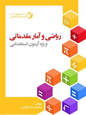 ریاضی و امار مقدماتی ویژه ازمون استخدامی